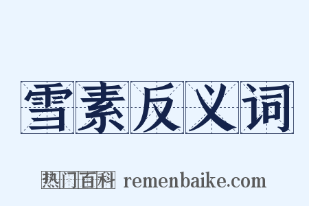 雪素反义词是什么意思的图片